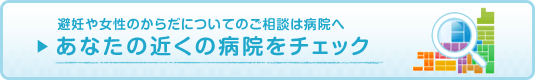 避妊や女性のからだについてのご相談は病院へ あなたの近くの病院を探せます