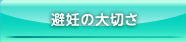 避妊の大切さ