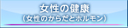 女性の健康(女性のからだとホルモン)