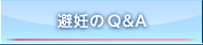 避妊のQ&A