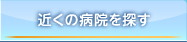 近くの病院を探す