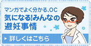 マンガでよく分かる、OC 気になる!みんなの避妊事情