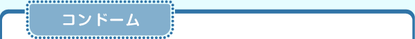 コンドーム