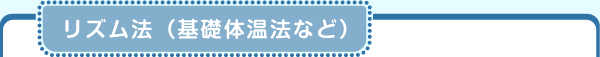 リズム法(基礎体温法など)