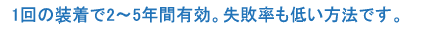1回の装着で2~5年有効。失敗率も低い方法です。