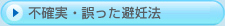不確実・誤った避妊法