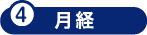 4.月経期