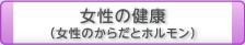女性の健康(女性のからだとホルモン)
