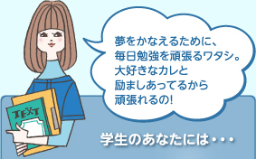 学生の あなたには・・・