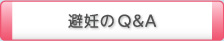 避妊のQ&A